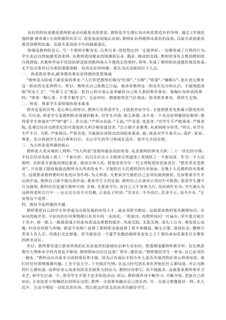 良好的职业道德是教师职业活动最基本的要求