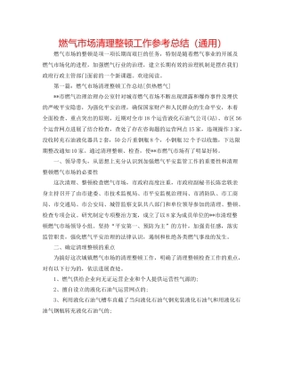燃气市场清理整顿工作参考总结（通用）