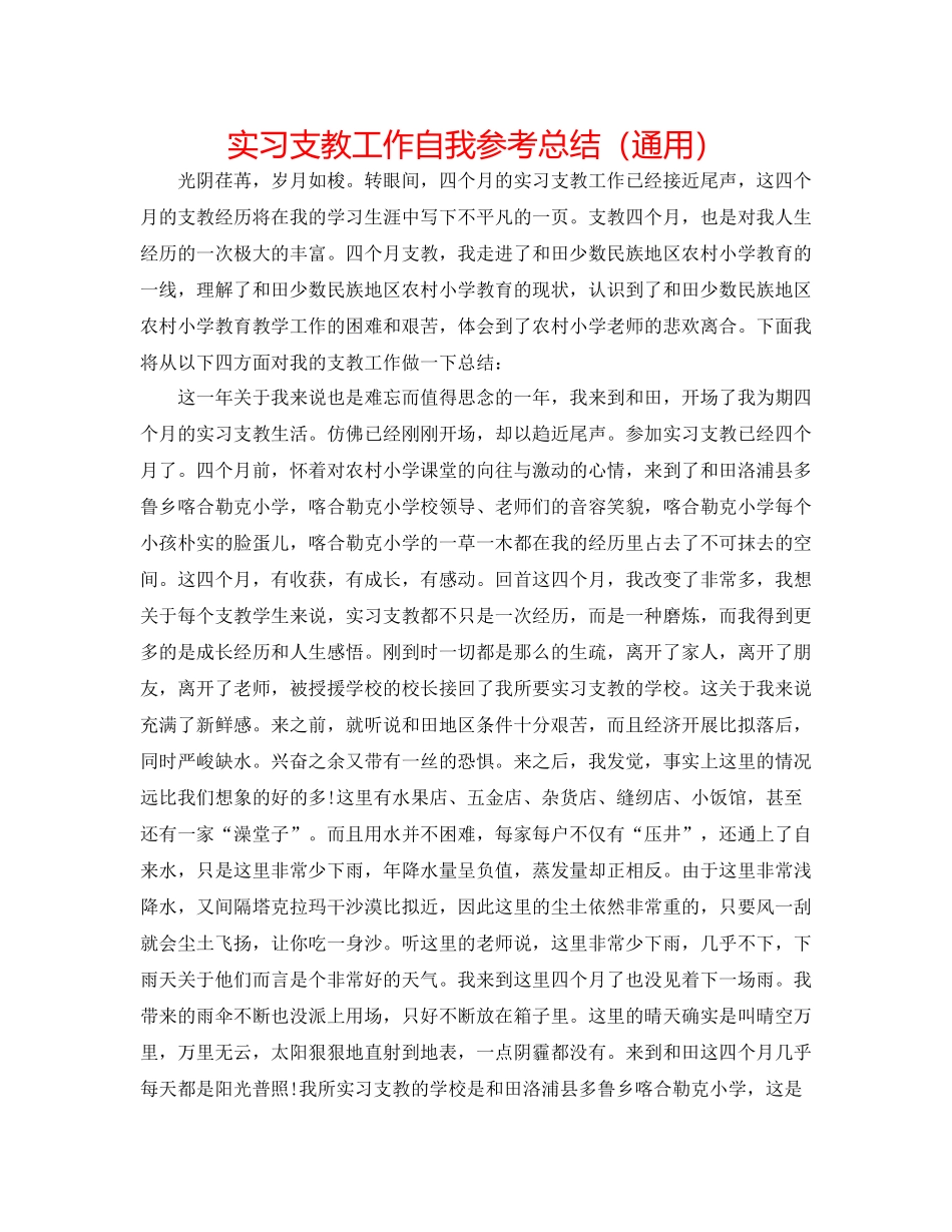实习支教工作自我参考总结（通用）_第1页