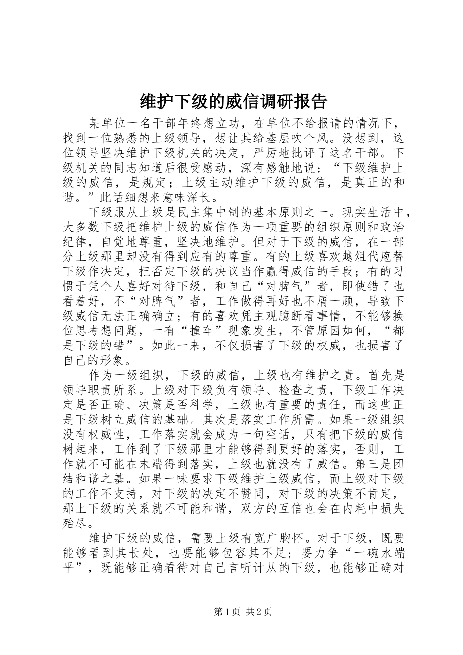 维护下级的威信调研报告_第1页
