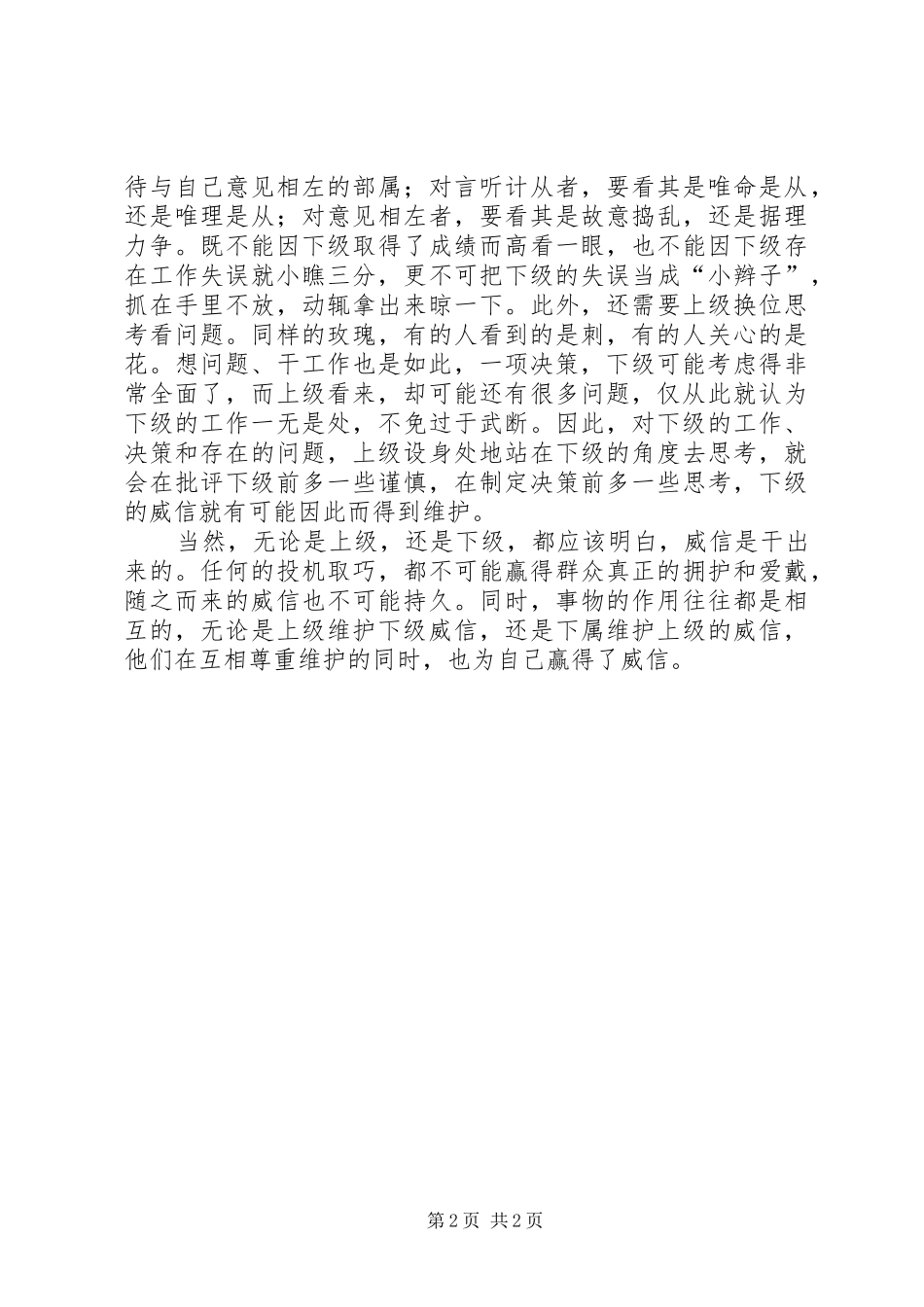 维护下级的威信调研报告_第2页