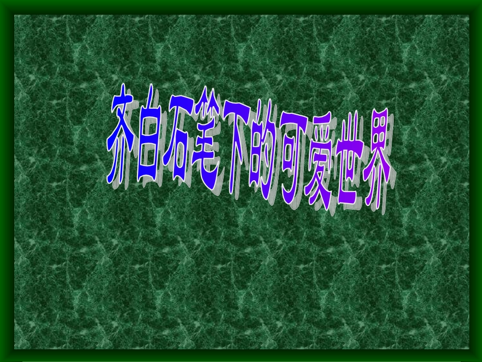 人民艺术家齐白石_第1页