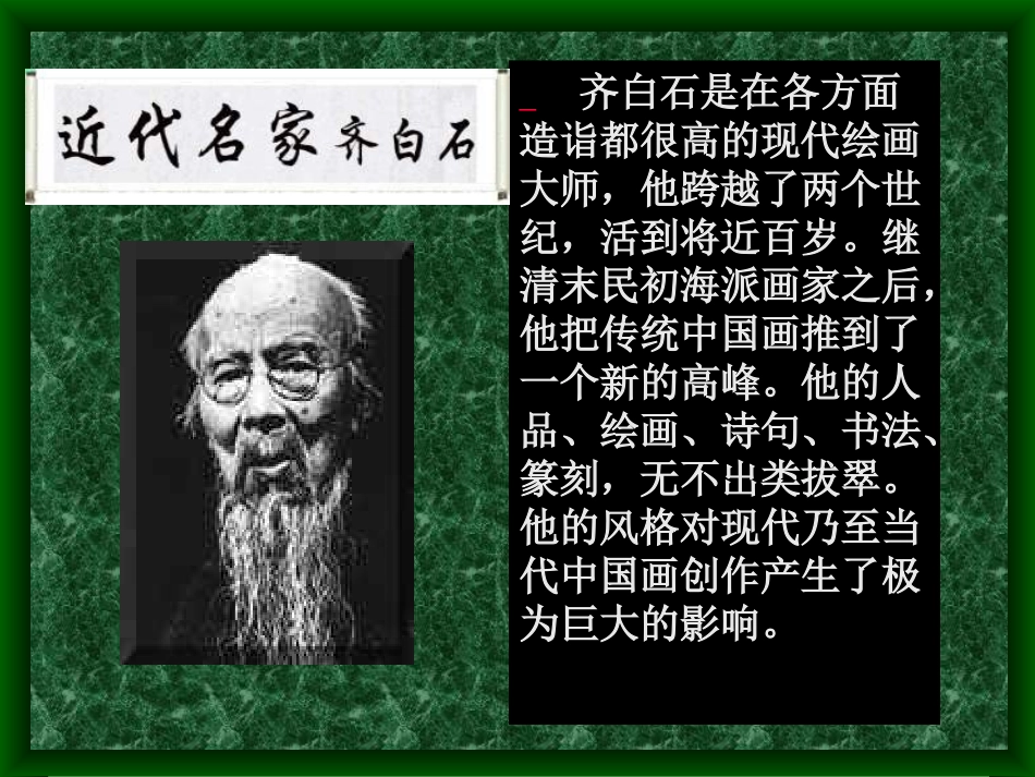 人民艺术家齐白石_第2页