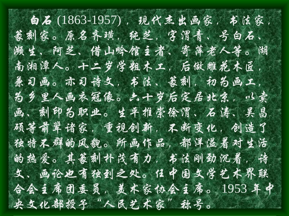 人民艺术家齐白石_第3页