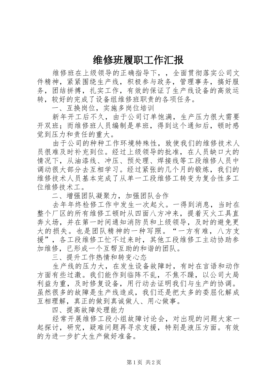 维修班履职工作汇报_第1页
