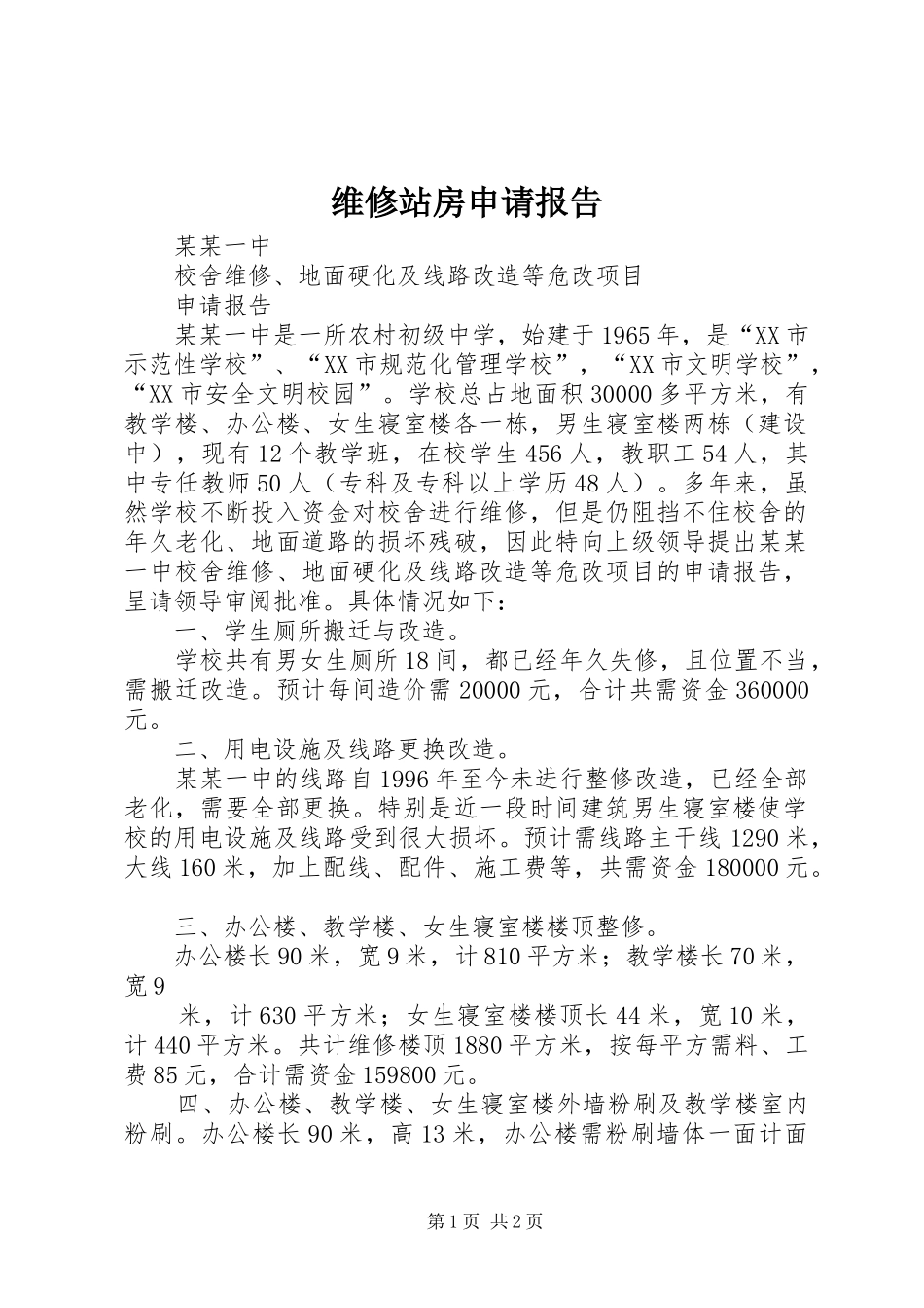 维修站房申请报告_第1页