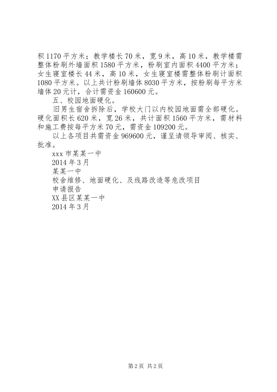 维修站房申请报告_第2页