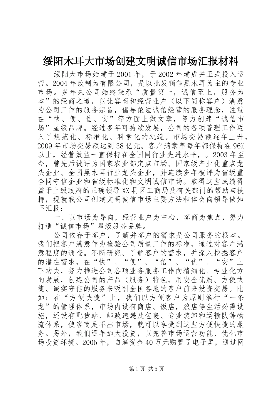 绥阳木耳大市场创建文明诚信市场汇报材料_第1页