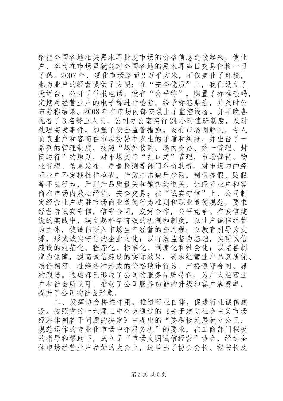 绥阳木耳大市场创建文明诚信市场汇报材料_第2页