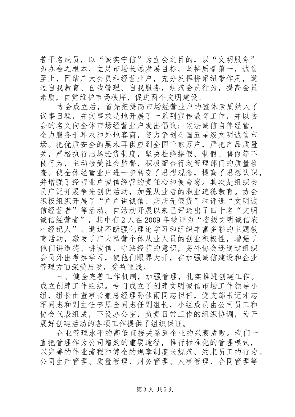 绥阳木耳大市场创建文明诚信市场汇报材料_第3页