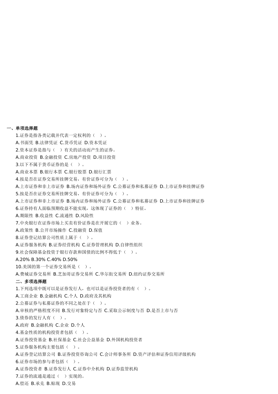 证券基础知识练习题_第1页