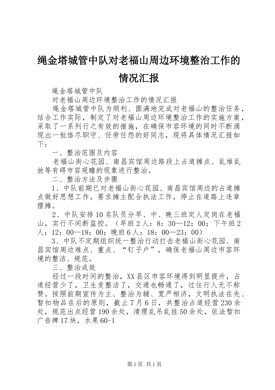 绳金塔城管中队对老福山周边环境整治工作的情况汇报_第1页