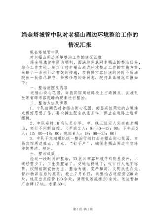 绳金塔城管中队对老福山周边环境整治工作的情况汇报