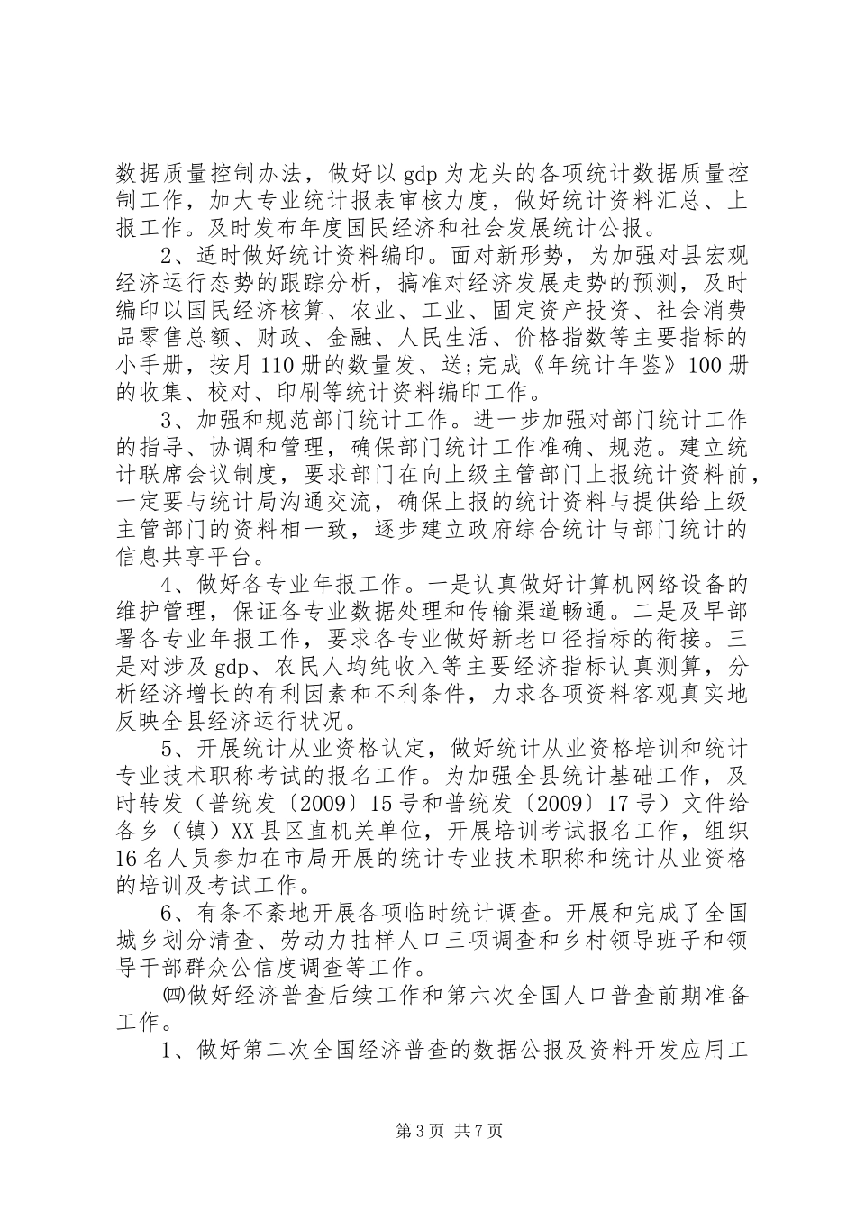 统计部门年终工作报告及明年思路_第3页