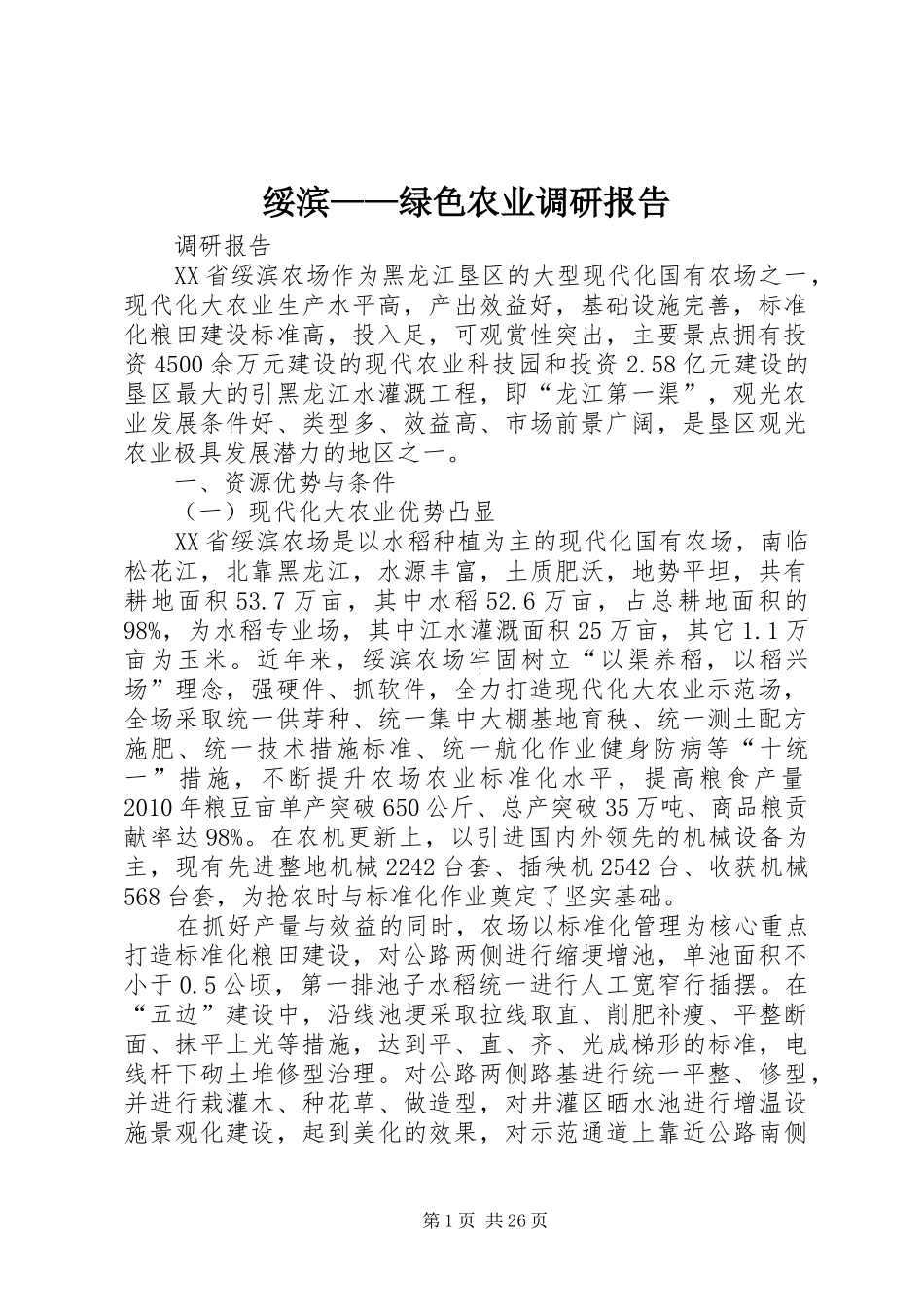 绥滨——绿色农业调研报告_第1页