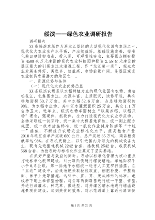 绥滨——绿色农业调研报告