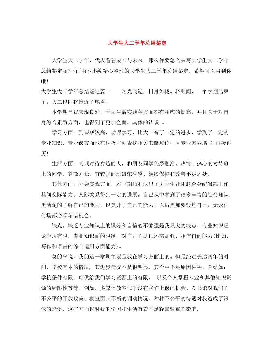 大学生大二学年总结鉴定_第1页