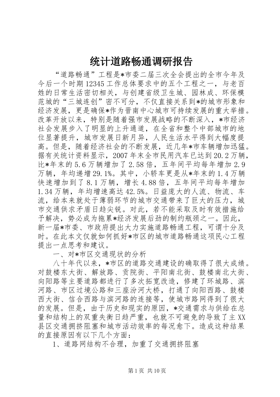 统计道路畅通调研报告_第1页