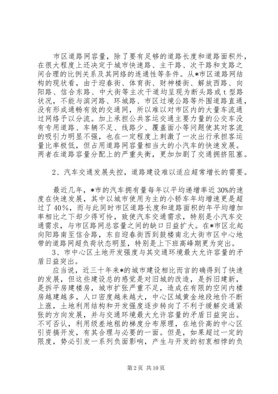 统计道路畅通调研报告_第2页