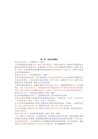 证券基础知识复习重点