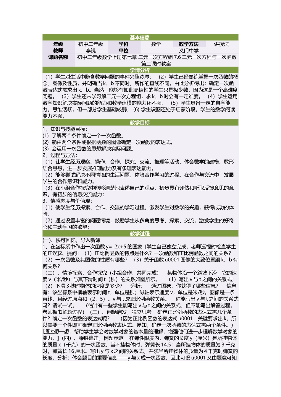 初中二年级数学上册第七章二元一次方程组76二元一次方程与一次函数第二课时教案_第1页