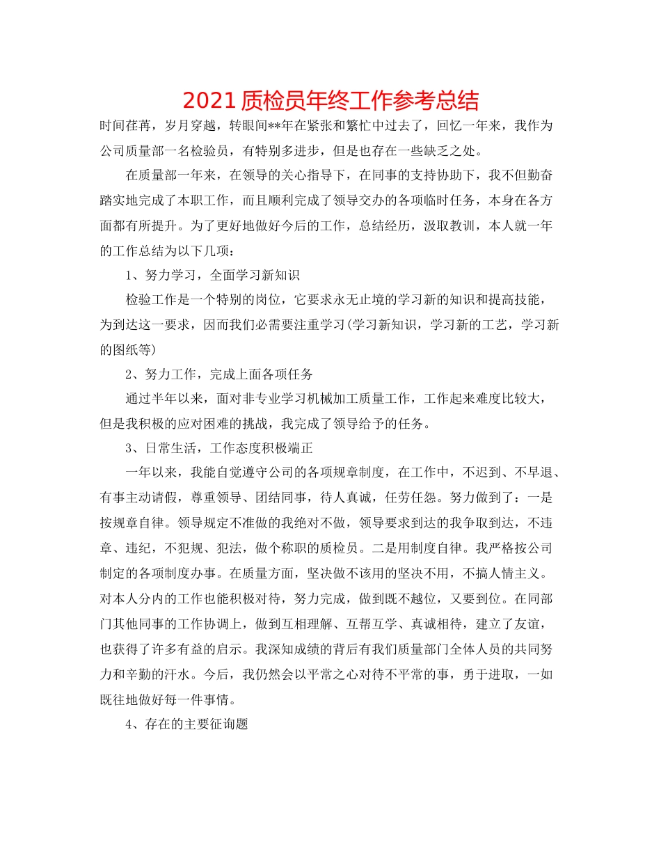 质检员年终工作参考总结_第1页