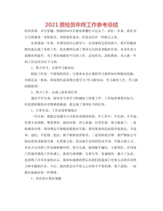 质检员年终工作参考总结