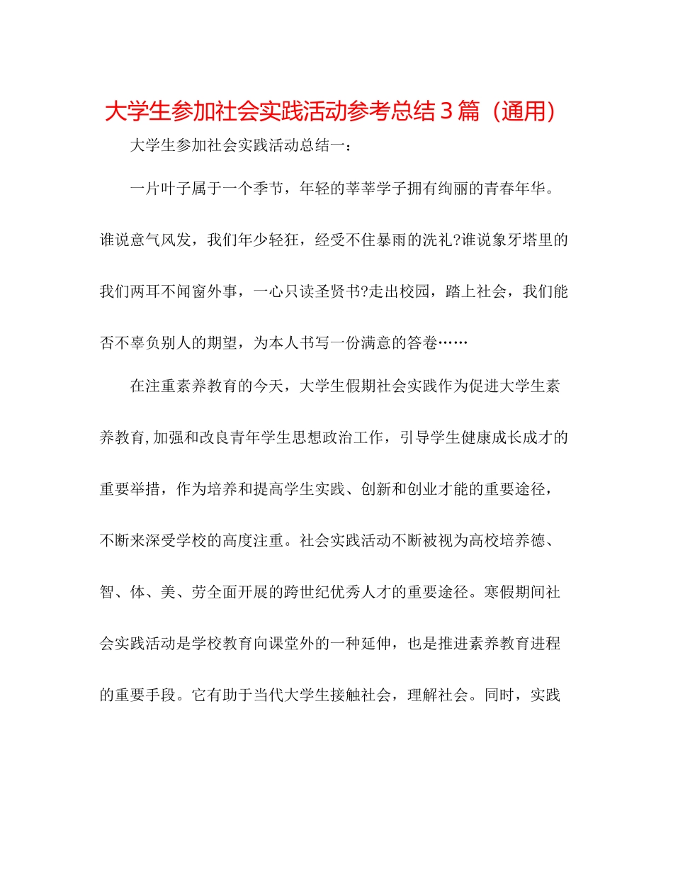 大学生参加社会实践活动参考总结3篇（通用）_第1页
