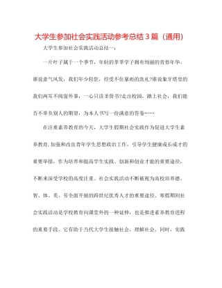 大学生参加社会实践活动参考总结3篇（通用）