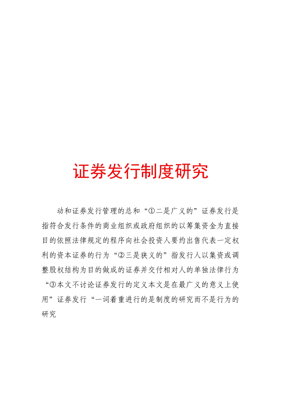 证券发行制度探讨_第1页