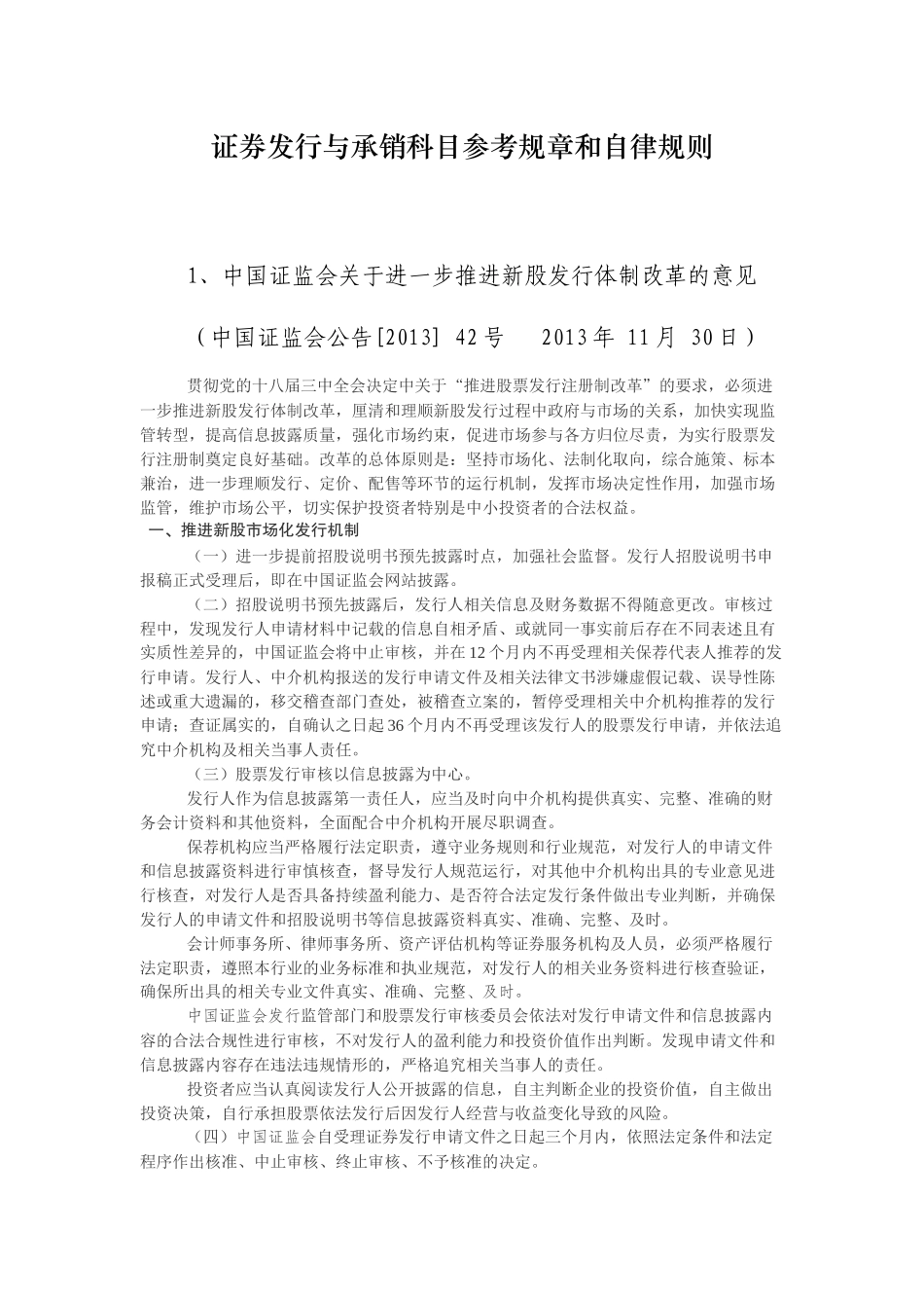 证券发行与承销科目参考规章和自律规则_第1页