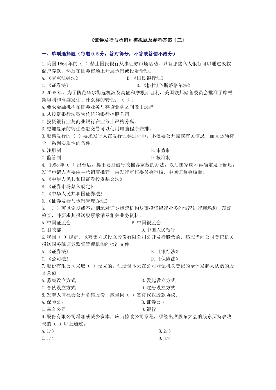 证券发行与承销模拟题及参考答案三_第1页