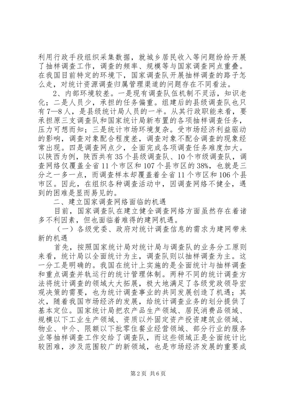 统计调查网络建设调研报告范文_第2页