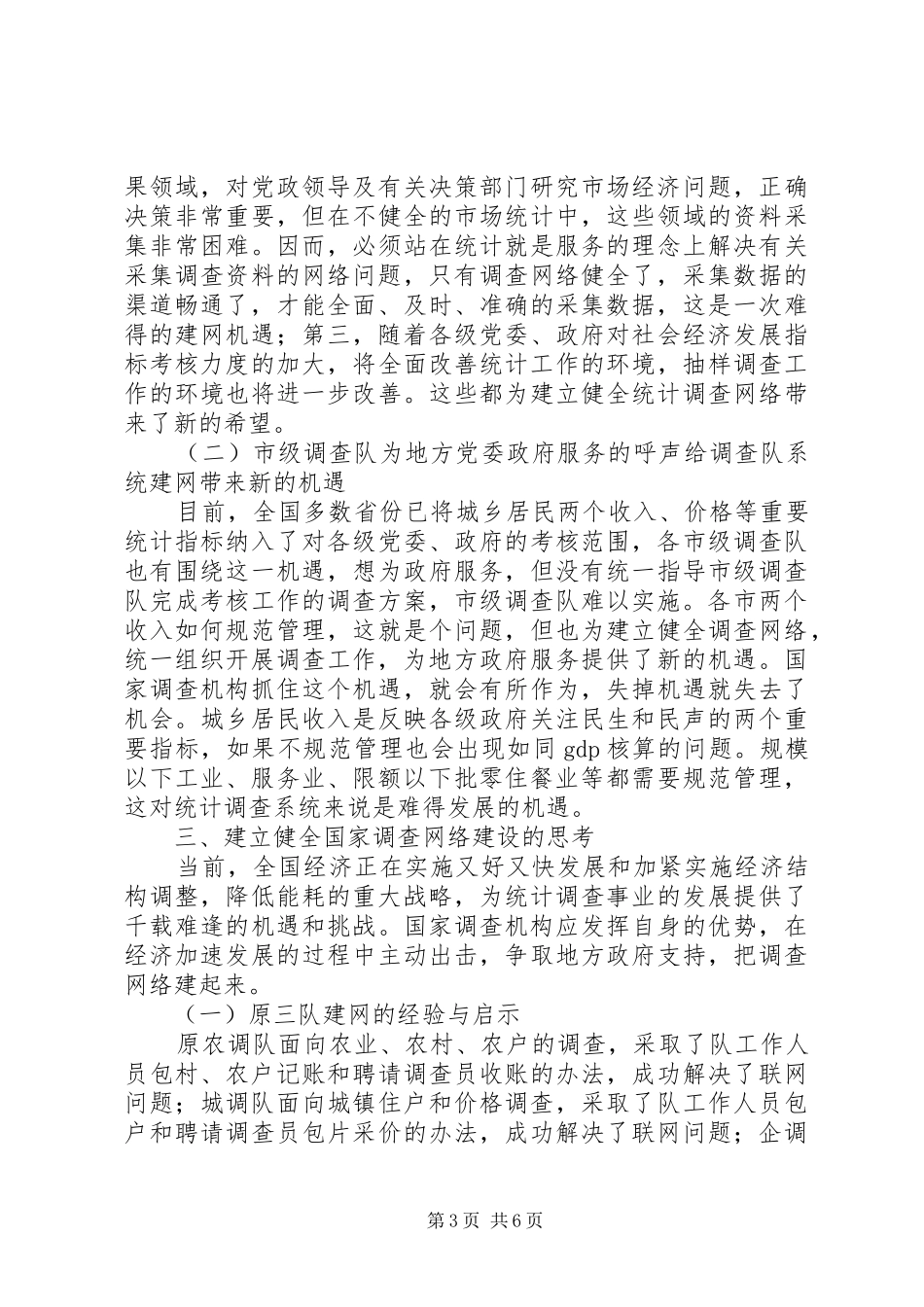 统计调查网络建设调研报告范文_第3页