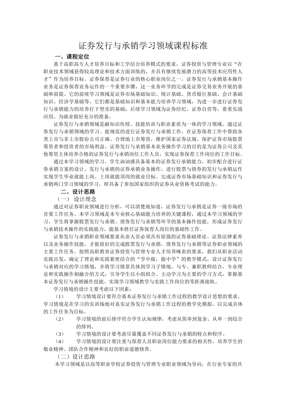 证券发行与承销学习领域课程标准_第1页