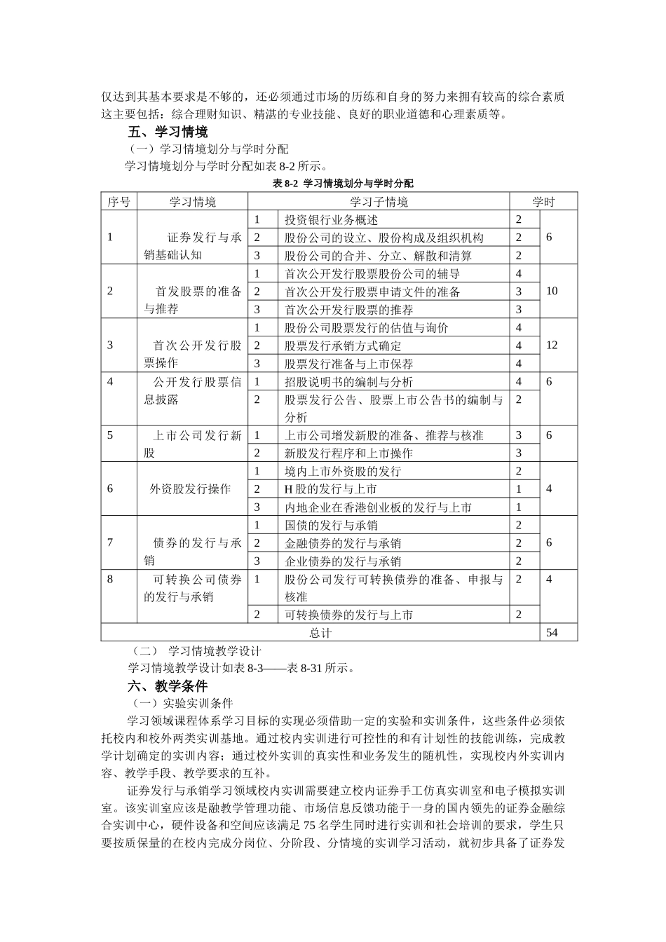 证券发行与承销学习领域课程标准_第3页