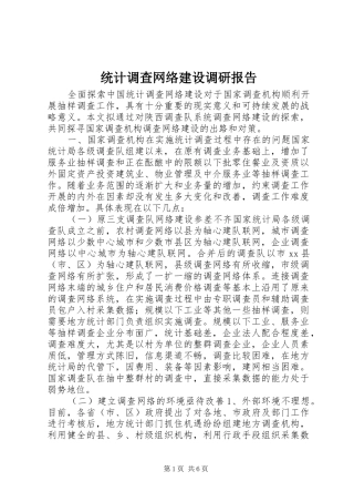 统计调查网络建设调研报告