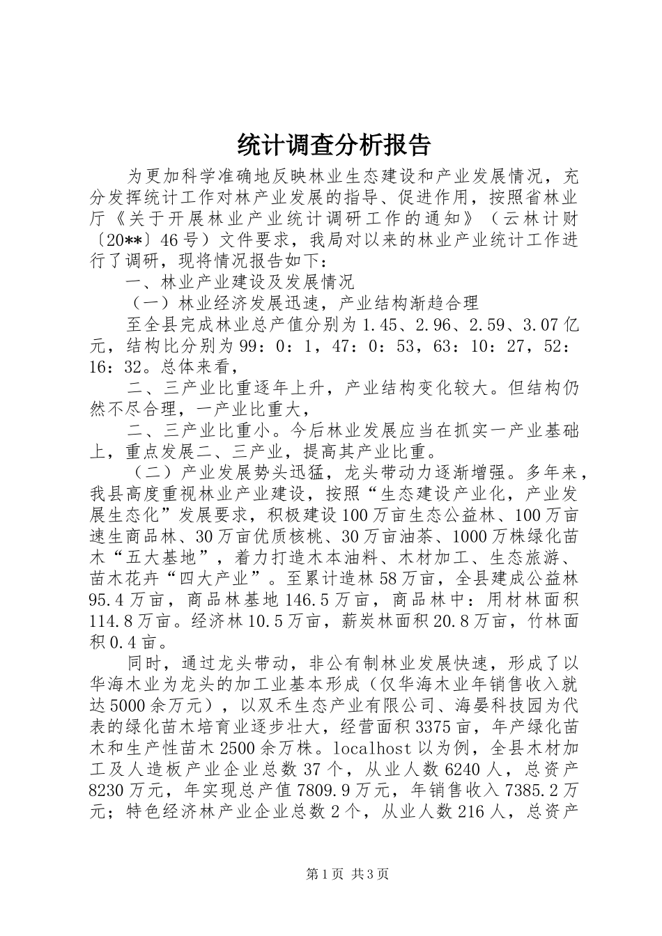 统计调查分析报告_第1页