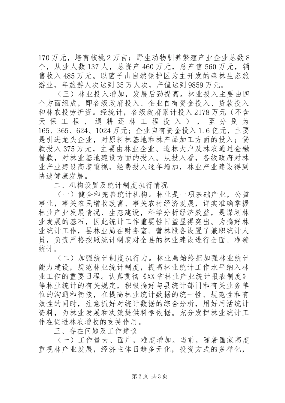 统计调查分析报告_第2页