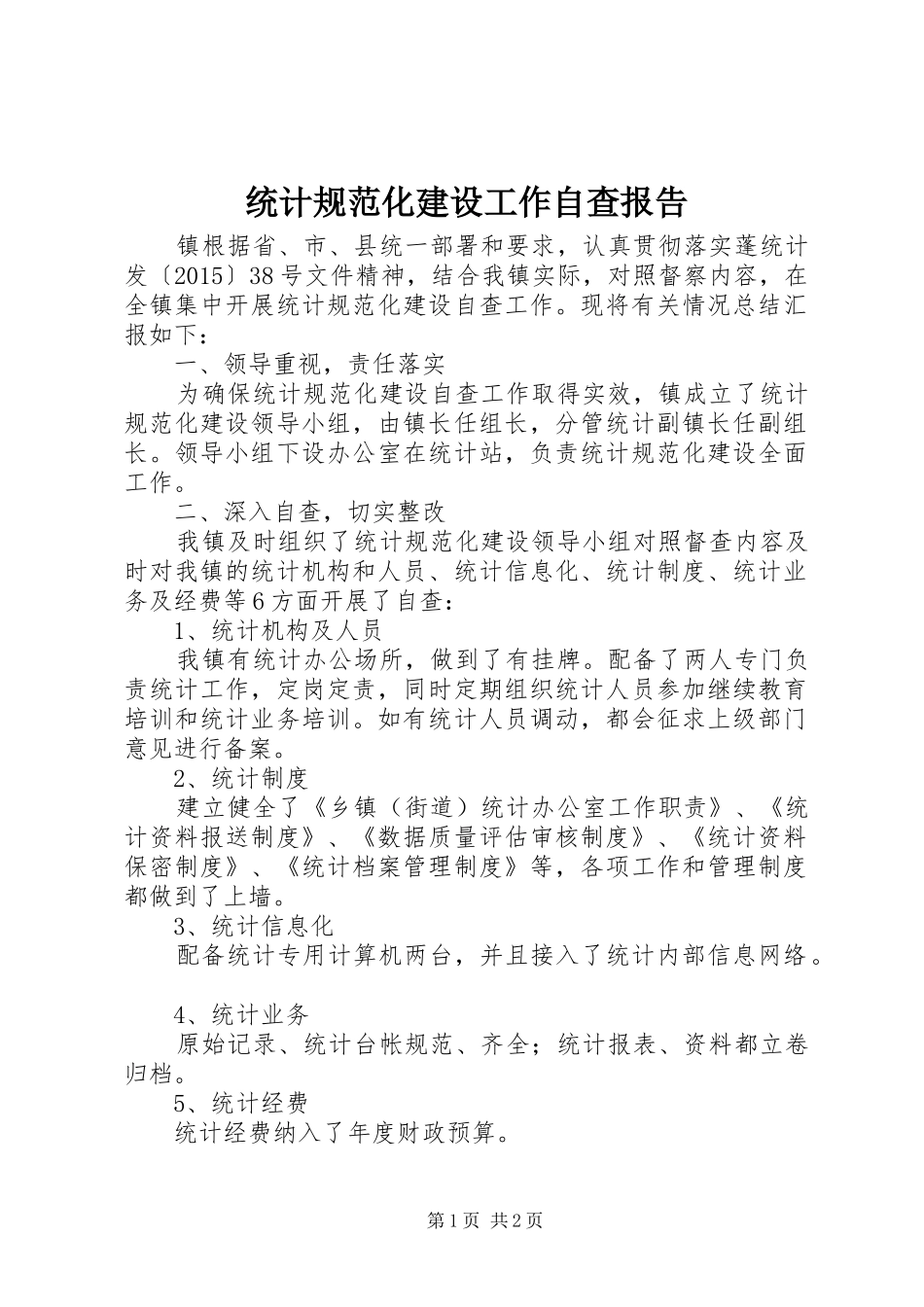 统计规范化建设工作自查报告_第1页