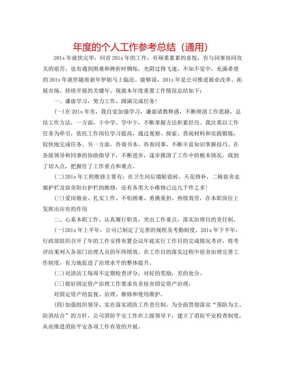 2021年度的个人工作参考总结（通用）_第1页