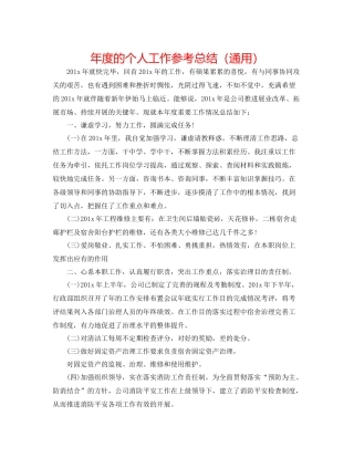 2021年度的个人工作参考总结（通用）