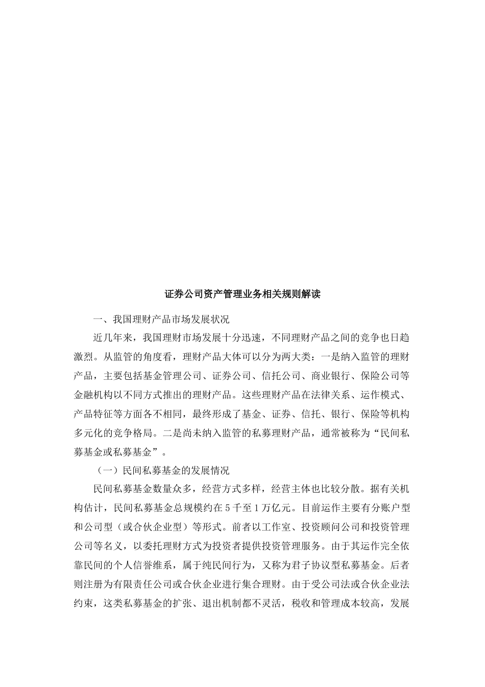 证券公司资产管理业务相关规则的解读_第1页