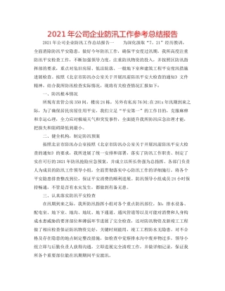 2021年公司企业防汛工作参考总结报告