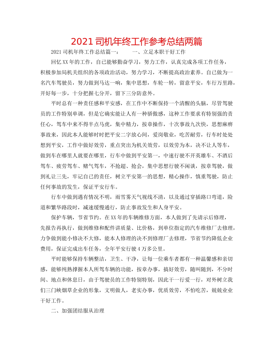 司机年终工作参考总结两篇_第1页