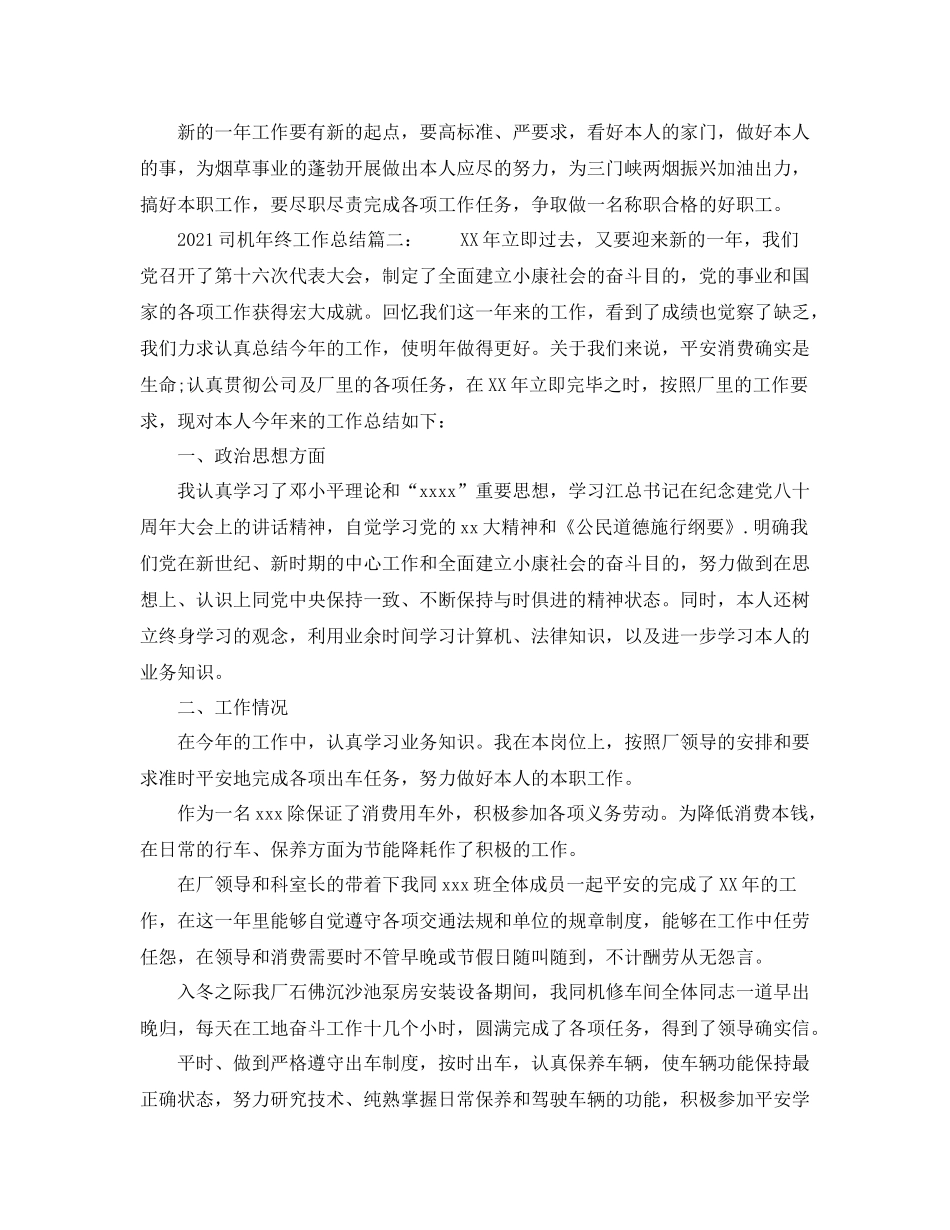 司机年终工作参考总结两篇_第3页