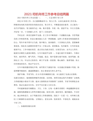 司机年终工作参考总结两篇