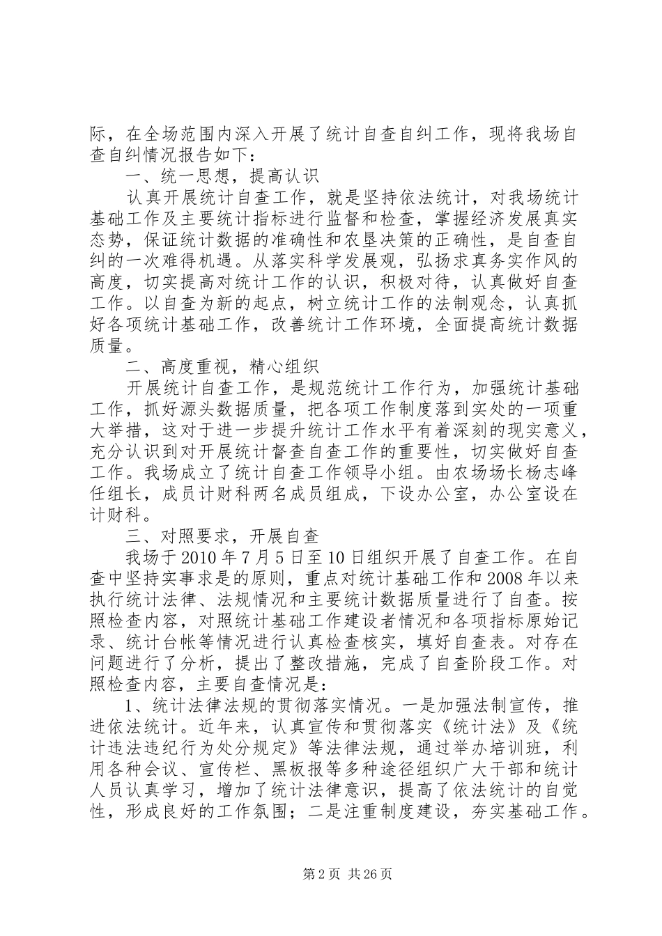 统计自查自纠报告_第2页