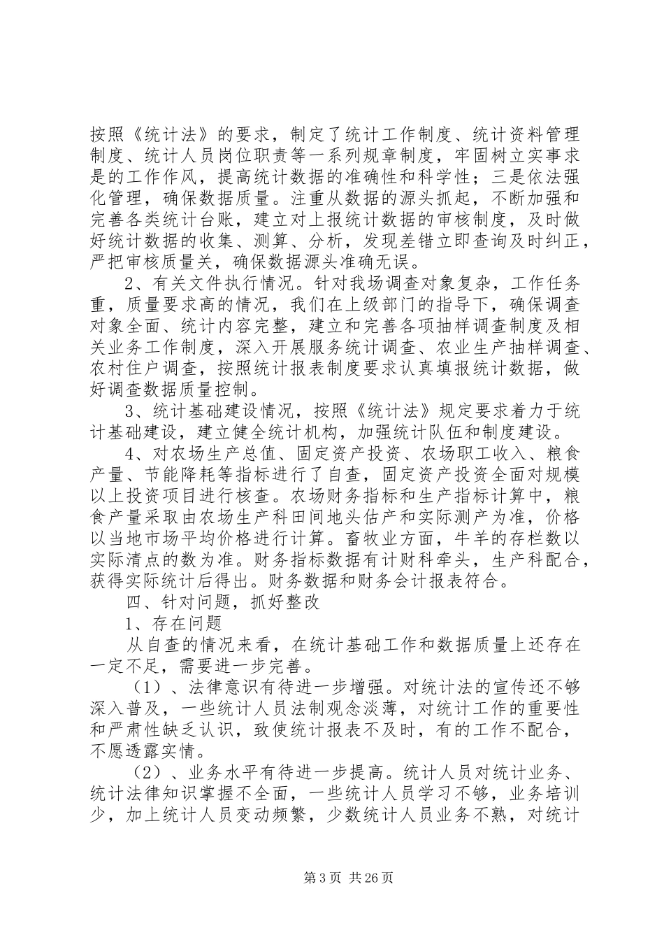 统计自查自纠报告_第3页