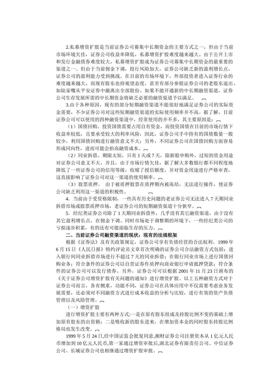 证券公司融资体制创新研究分析_第3页